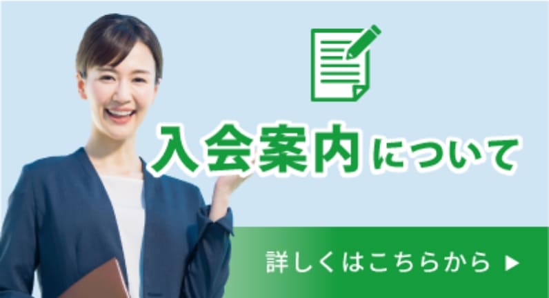 入会案内について　詳しくはこちら